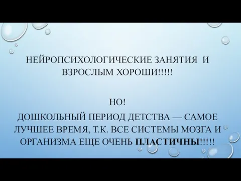 НЕЙРОПСИХОЛОГИЧЕСКИЕ ЗАНЯТИЯ И ВЗРОСЛЫМ ХОРОШИ!!!!! НО! ДОШКОЛЬНЫЙ ПЕРИОД ДЕТСТВА —