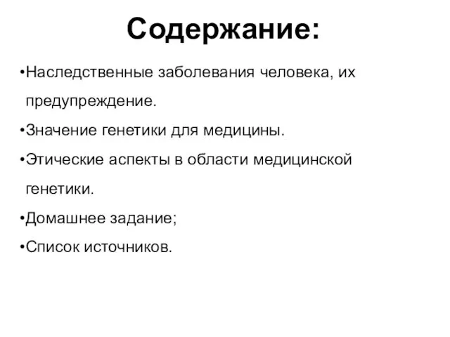 Содержание: Наследственные заболевания человека, их предупреждение. Значение генетики для медицины.