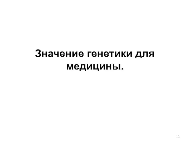 Значение генетики для медицины.