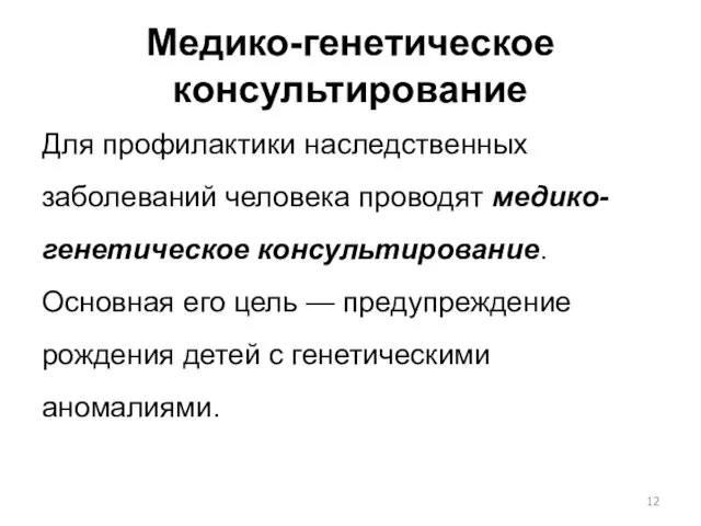 Медико-генетическое консультирование Для профилактики наследственных заболеваний человека проводят медико-генетическое консультирование.