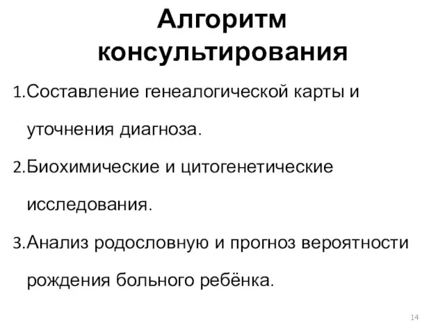 Алгоритм консультирования Составление генеалогической карты и уточнения диагноза. Биохимические и