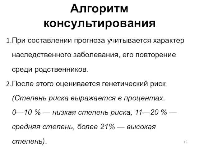 Алгоритм консультирования При составлении прогноза учитывается характер наследственного заболевания, его