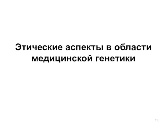 Этические аспекты в области медицинской генетики