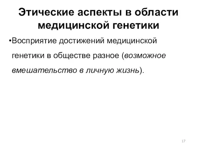 Этические аспекты в области медицинской генетики Восприятие достижений медицинской генетики