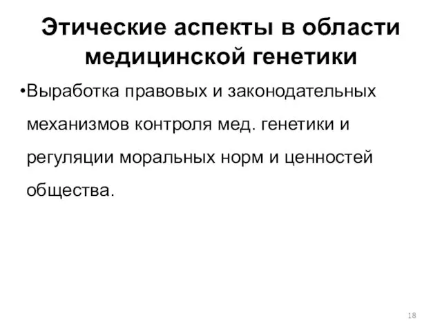 Этические аспекты в области медицинской генетики Выработка правовых и законодательных