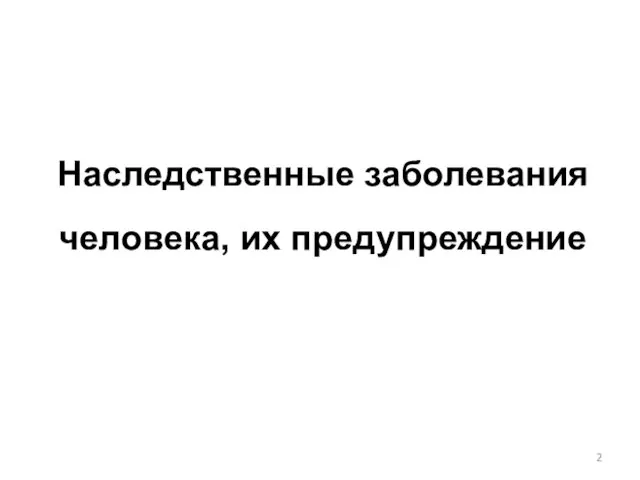 Наследственные заболевания человека, их предупреждение