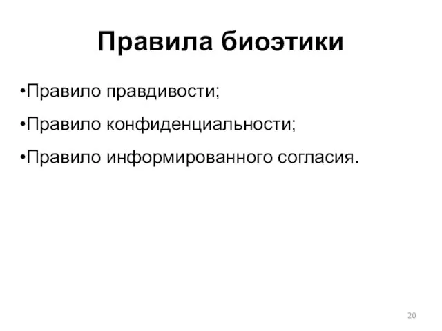 Правила биоэтики Правило правдивости; Правило конфиденциальности; Правило информированного согласия.