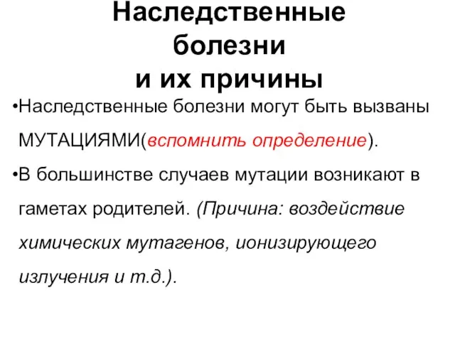 Наследственные болезни и их причины Наследственные болезни могут быть вызваны