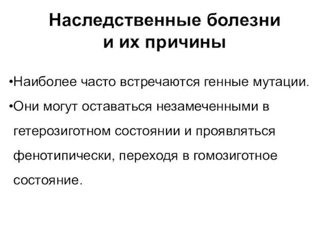 Наиболее часто встречаются генные мутации. Они могут оставаться незамеченными в