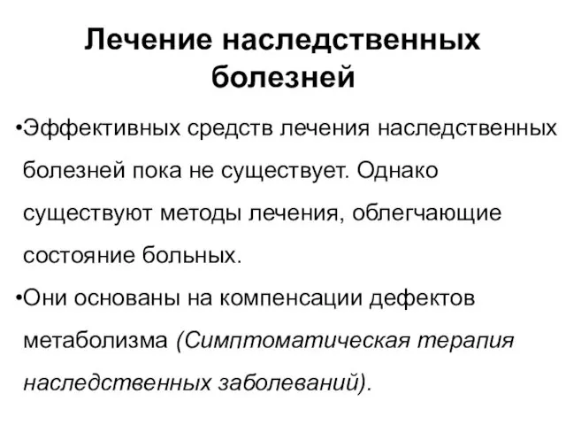 Лечение наследственных болезней Эффективных средств лечения наследственных болезней пока не