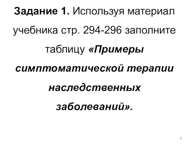 Задание 1. Используя материал учебника стр. 294-296 заполните таблицу «Примеры симптоматической терапии наследственных заболеваний».