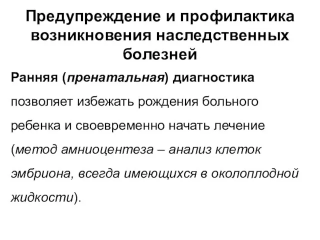 Предупреждение и профилактика возникновения наследственных болезней Ранняя (пренатальная) диагностика позволяет