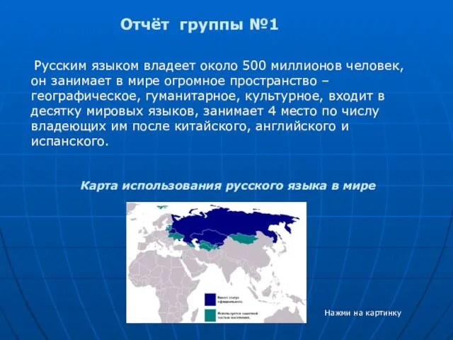 Отчёт группы №1 Русским языком владеет около 500 миллионов человек,