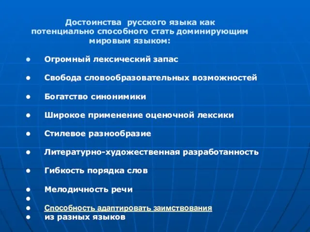 Достоинства русского языка как потенциально способного стать доминирующим мировым языком: