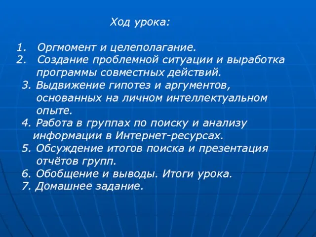 Ход урока: Оргмомент и целеполагание. Создание проблемной ситуации и выработка