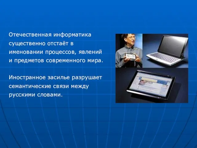 Отечественная информатика существенно отстаёт в именовании процессов, явлений и предметов