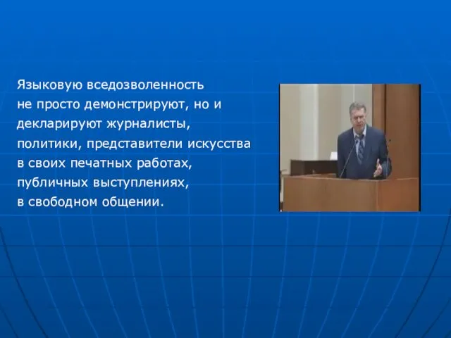 Языковую вседозволенность не просто демонстрируют, но и декларируют журналисты, политики,