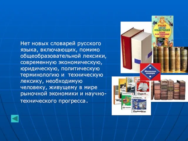 Нет новых словарей русского языка, включающих, помимо общеобразовательной лексики, современную