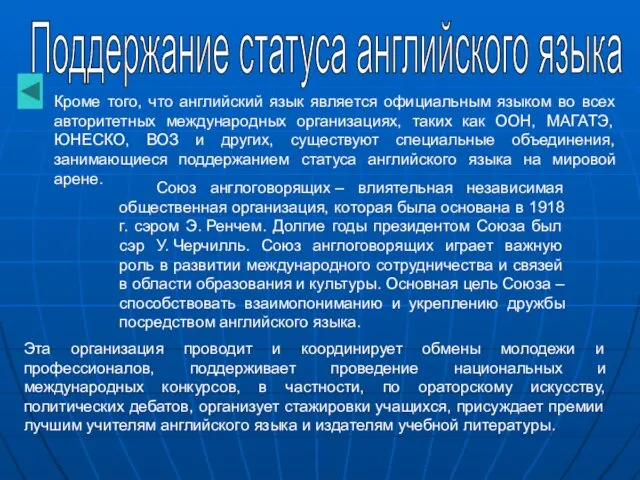 Кроме того, что английский язык является официальным языком во всех