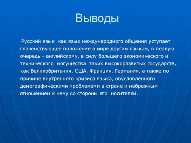 Выводы Русский язык как язык международного общения уступает главенствующее положение