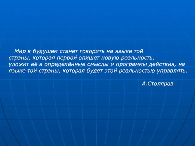 Мир в будущем станет говорить на языке той страны, которая