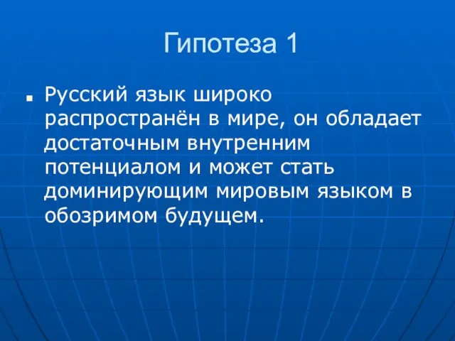 Гипотеза 1 Русский язык широко распространён в мире, он обладает