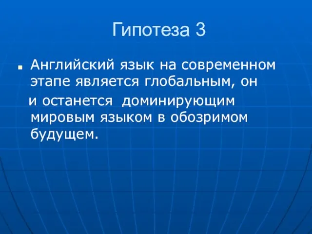 Гипотеза 3 Английский язык на современном этапе является глобальным, он