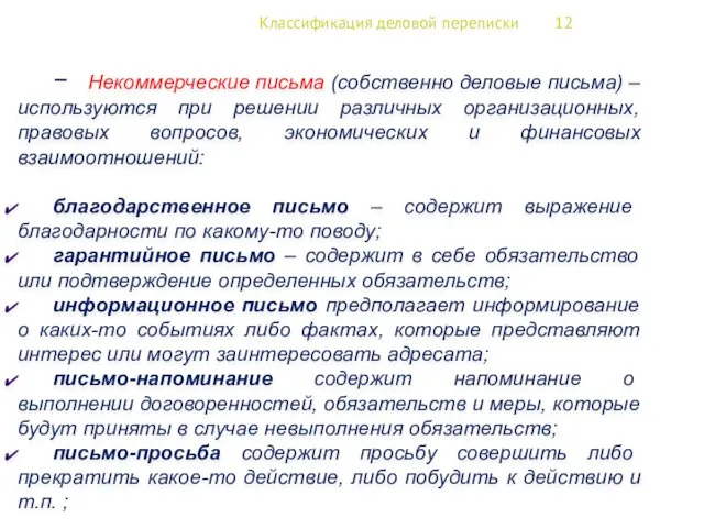 Классификация деловой переписки 12 − Некоммерческие письма (собственно деловые письма)