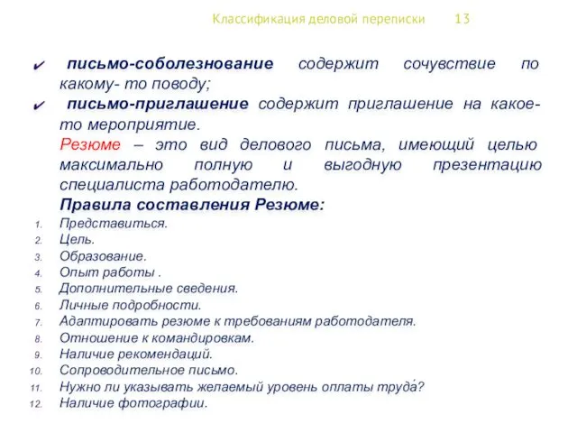 Классификация деловой переписки 13 письмо-соболезнование содержит сочувствие по какому- то поводу; письмо-приглашение содержит