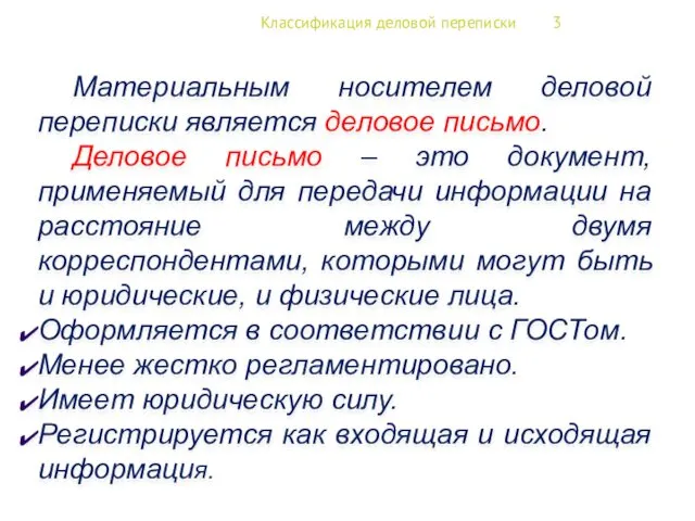 Классификация деловой переписки 3 Материальным носителем деловой переписки является деловое письмо. Деловое письмо