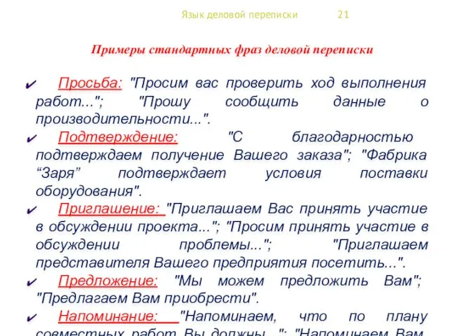 Язык деловой переписки 21 Примеры стандартных фраз деловой переписки Просьба: