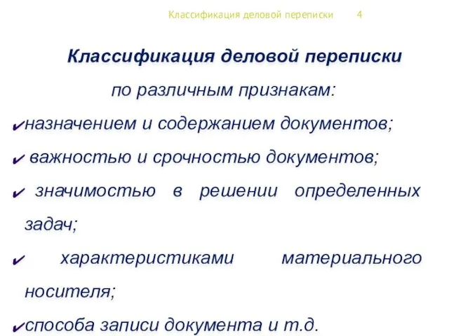 Классификация деловой переписки 4 Классификация деловой переписки по различным признакам: