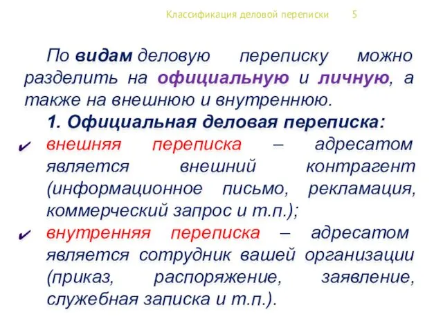 Классификация деловой переписки 5 По видам деловую переписку можно разделить