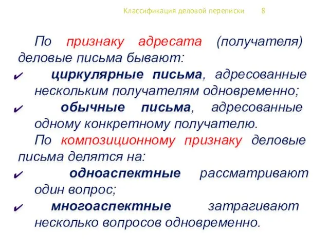 Классификация деловой переписки 8 По признаку адресата (получателя) деловые письма бывают: циркулярные письма,