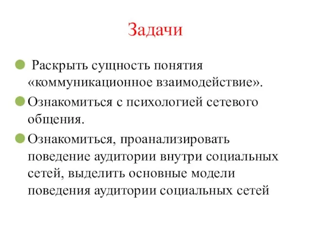 Задачи Раскрыть сущность понятия «коммуникационное взаимодействие». Ознакомиться с психологией сетевого