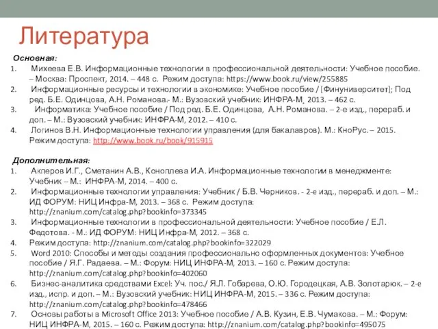 Литература Основная: Михеева Е.В. Информационные технологии в профессиональной деятельности: Учебное