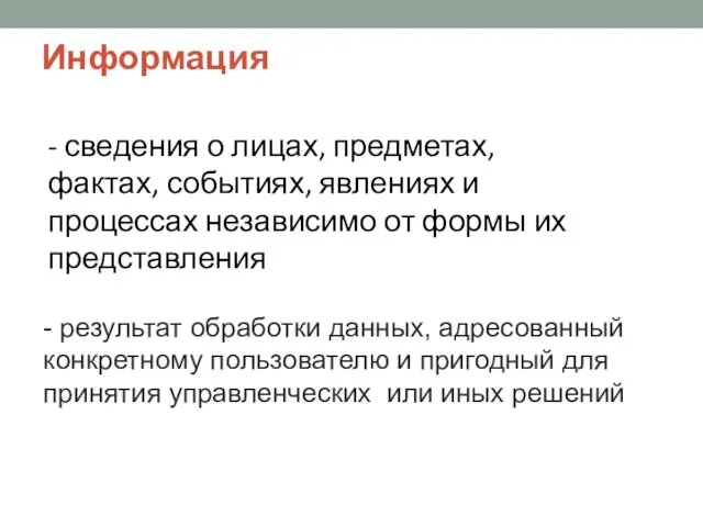 Информация - результат обработки данных, адресованный конкретному пользователю и пригодный