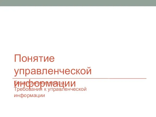 Понятие управленческой информации Ее источники и виды. Требования к управленческой информации