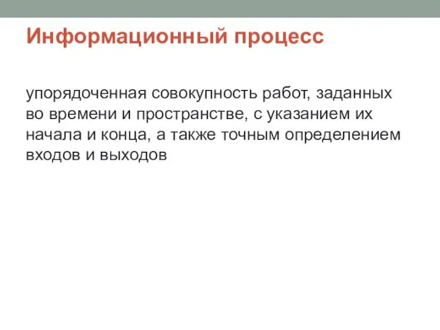 Информационный процесс упорядоченная совокупность работ, заданных во времени и пространстве,