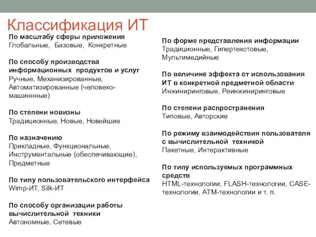 Классификация ИТ По масштабу сферы приложения Глобальные, Базовые, Конкретные По