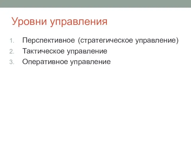 Уровни управления Перспективное (стратегическое управление) Тактическое управление Оперативное управление