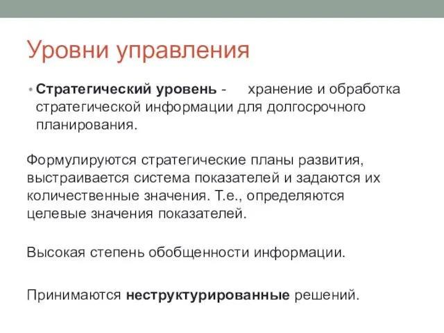 Уровни управления Стратегический уровень - хранение и обработка стратегической информации