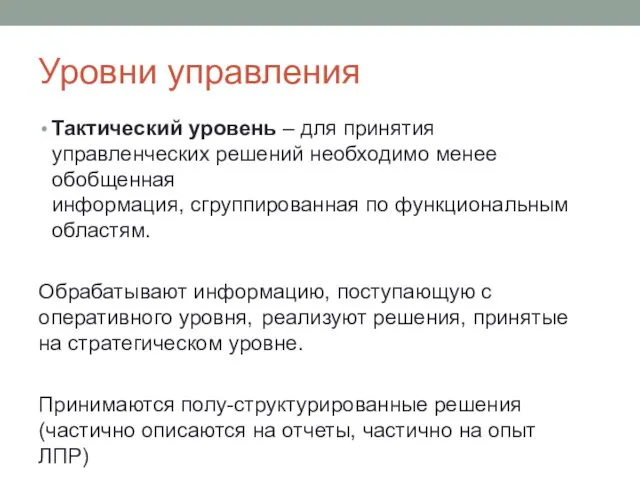 Уровни управления Тактический уровень – для принятия управленческих решений необходимо