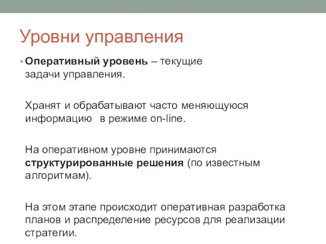 Уровни управления Оперативный уровень – текущие задачи управления. Хранят и