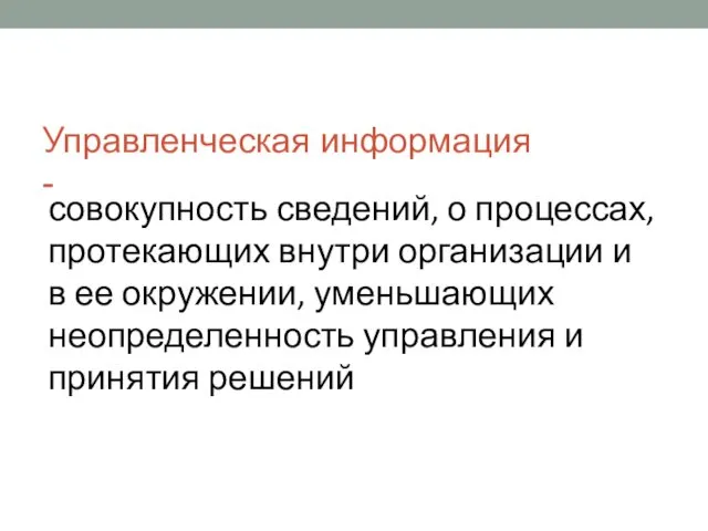 Управленческая информация - совокупность сведений, о процессах, протекающих внутри организации