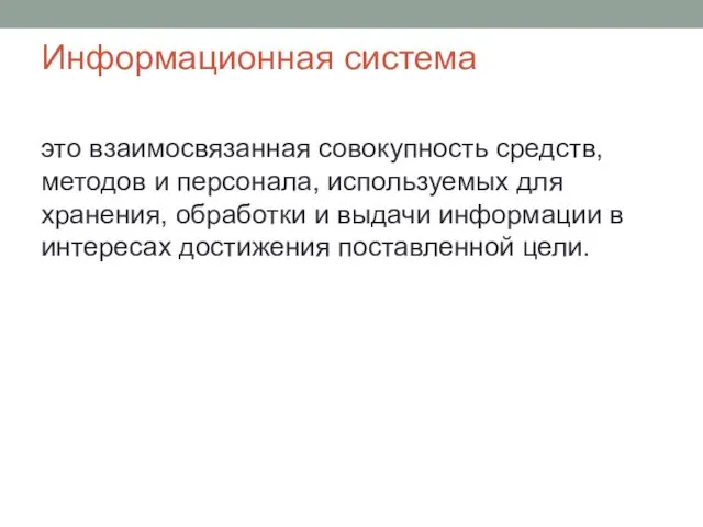 Информационная система это взаимосвязанная совокупность средств, методов и персонала, используемых