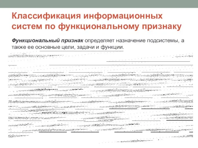 Классификация информационных систем по функциональному признаку Функциональный признак определяет назначение