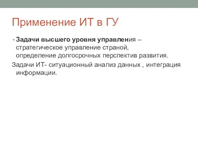 Применение ИТ в ГУ Задачи высшего уровня управления – стратегическое