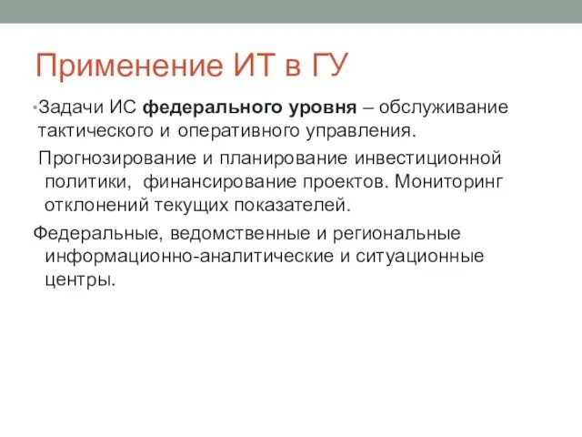 Применение ИТ в ГУ Задачи ИС федерального уровня – обслуживание