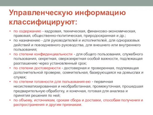 Управленческую информацию классифицируют: по содержанию - кадровая, техническая, финансово-экономическая, правовая,